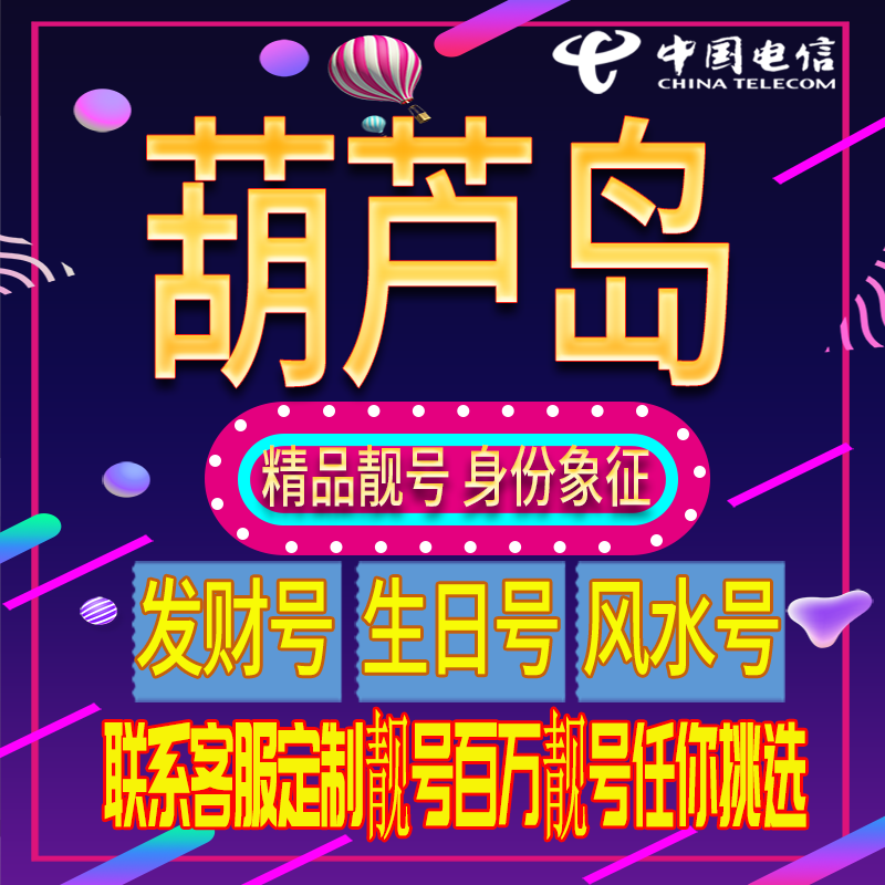 葫芦岛好号手机号码吉祥靓号电话号码新手机卡靓号电话卡全国通用