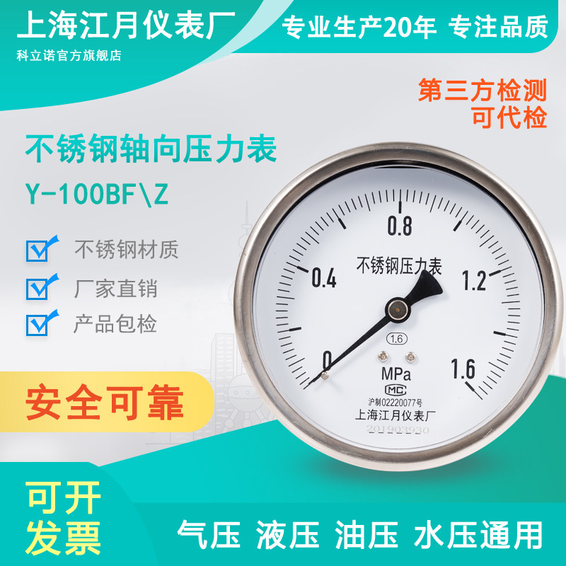上海江月Y100BF/Z轴向型不锈钢压力表025mpa储气罐二氧化碳压力表