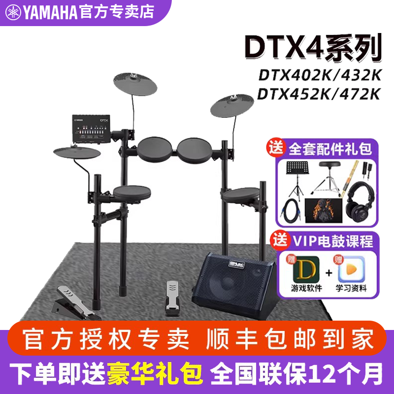 雅马哈电子鼓DTX402K 432k 452K 成人儿童初学专业电架子鼓电鼓