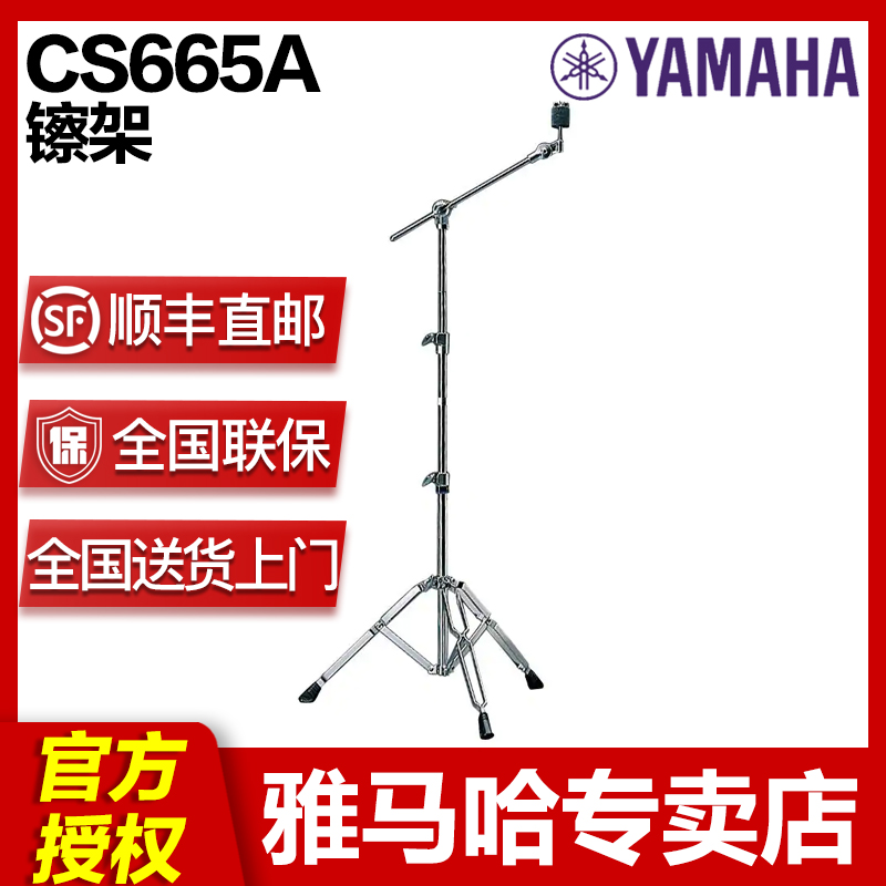 YAMAHA雅马哈架子鼓架 吊镲架 CS-665A 专业镲片支架镲架|msdalam kategori Alat muzik/Guitar/Piano/Fitting, aksesori alat muzik, Drum/pendirian Hat - dari Buy2taobao.com untuk memberikan perkhidmatan ejen Taobao profesional membeli