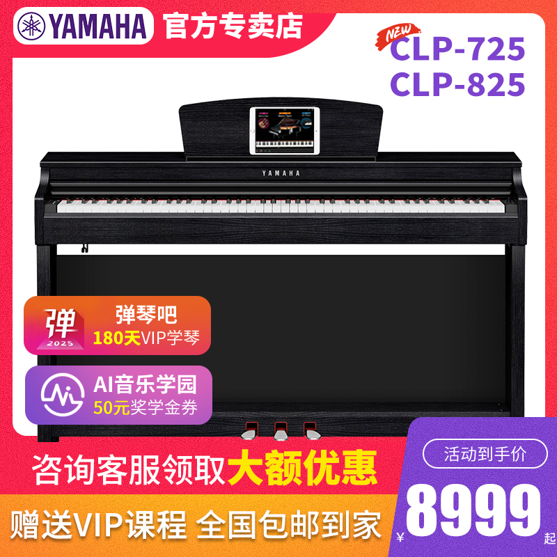 雅马哈CLP725电钢琴家用专业考级CLP825成人立式88键重锤数码钢琴