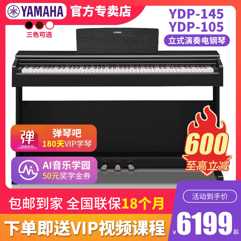 雅马哈电钢琴YDP145/105家用初学者专业演奏考级88键重锤电子钢琴
