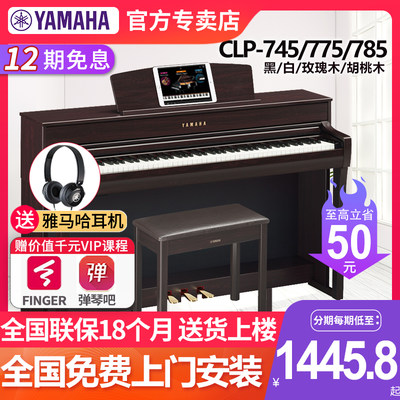 雅马哈电钢琴CLP745/785家用专业