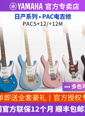 yamaha雅马哈电吉他PACS/PACP12专业演奏太平洋系列日产进口吉他