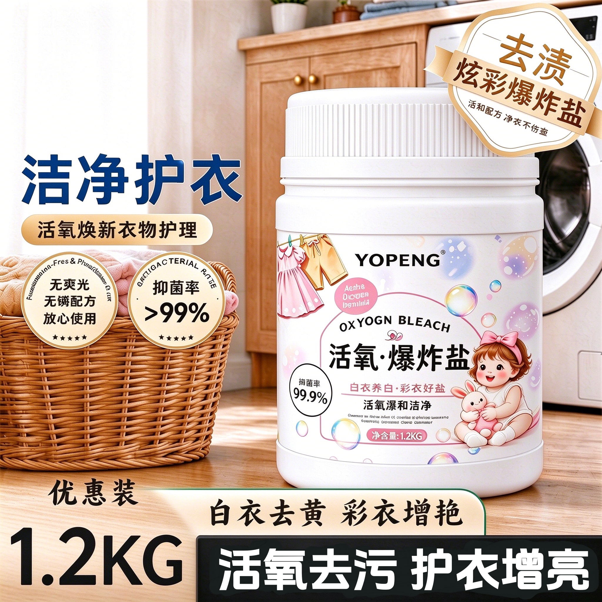 优朋活氧爆炸盐强去渍护色增艳
