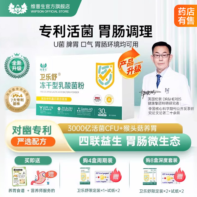 卫乐舒益生菌儿童成人益活菌调理胃肠猴菇养胃岩藻多糖辅助四联