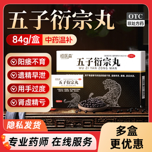 五子衍宗丸正品14袋补肾固精阳痿不育早泄男中药持久增加硬度官方