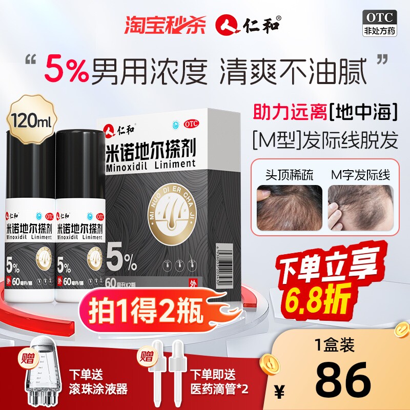 [仁和]米诺地尔搽剂5%*60ml*2瓶/盒图片