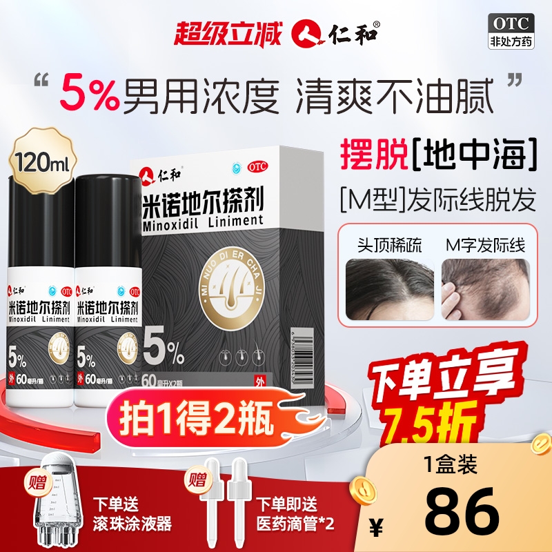 【仁和】米诺地尔搽剂5%*60ml*2瓶/盒