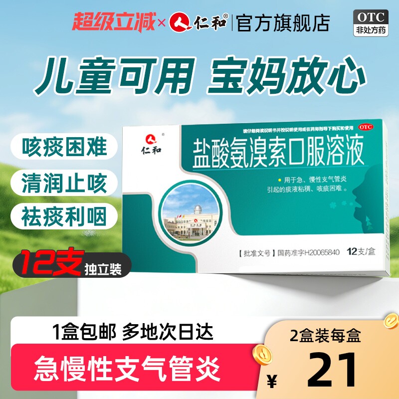仁和盐酸氨溴索口服溶液12支儿童慢性支气管炎痰液粘稠化痰祛痰药
