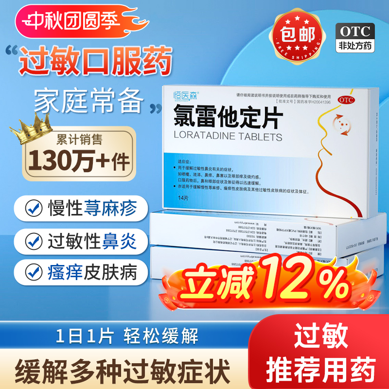 【恒医森】氯雷他定片10mg*14片/盒