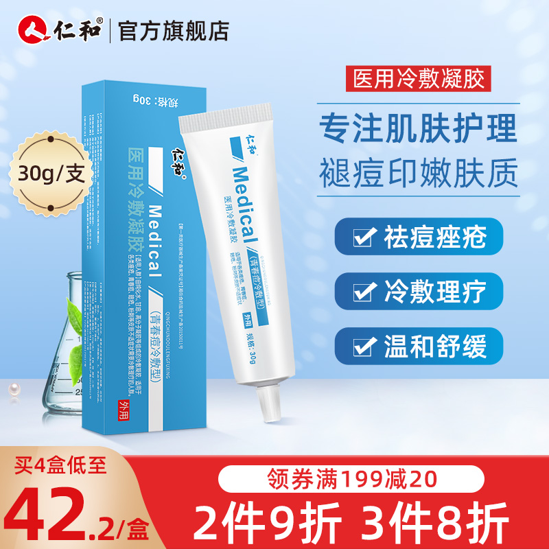 仁和医用冷敷凝胶祛痘膏去闭口粉刺祛痤疮痘痘消炎痘印去红肿擦剂|ruв категории ОТК лекарств/медицинское оборудование/МФПР товаров, медицинское оборудование, Здравоохранение физиотерапии - от Buy2taobao.com для оказания профессиональной услуги покупки агента Taobao