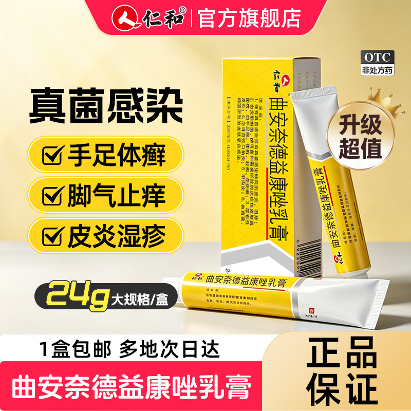 [仁和]曲安奈德益康唑乳膏0.1%1%*24g*1支/盒真菌感染皮炎湿疹止痒脱皮杀菌药膏图片