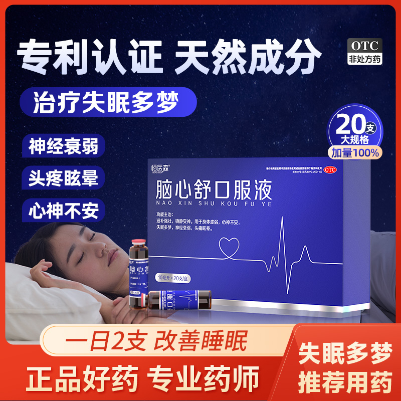 【恒医森】脑心舒口服液10ml*20支/盒