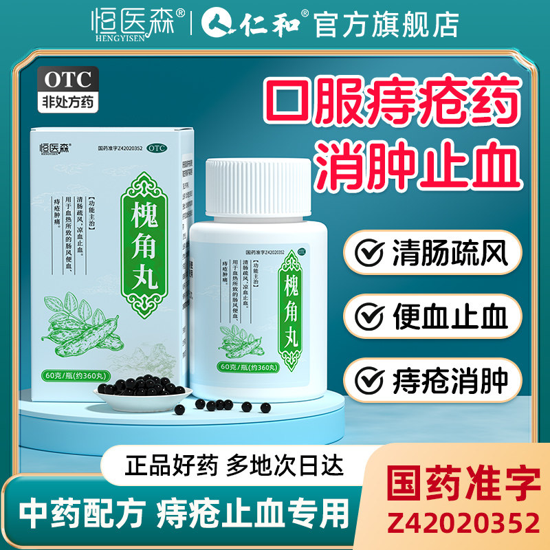 [恒医森]槐角丸60g*1瓶/盒图片