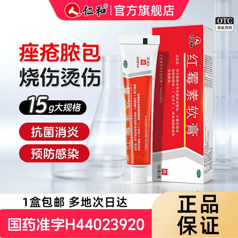 [仁和]红霉素软膏1%*15g*1支/盒痤疮祛痘止痒毛囊炎图片