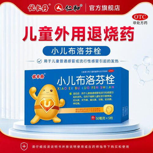 [优卡丹]小儿布洛芬栓50mg*5枚/盒儿童发热发烧退烧药头痛牙痛偏头痛关节痛肌肉痛