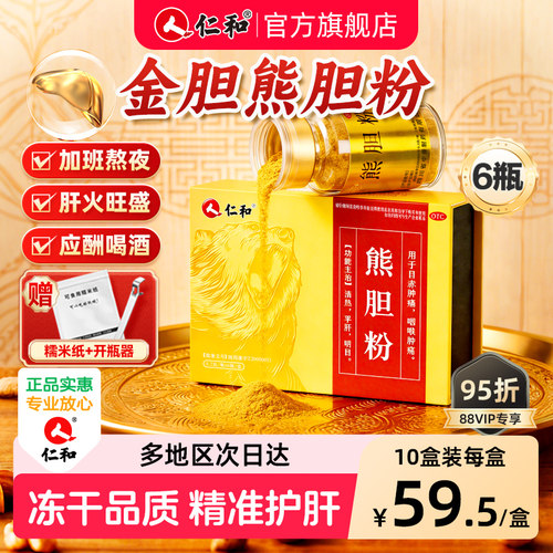 [仁和]熊胆粉0.2g*6瓶/盒