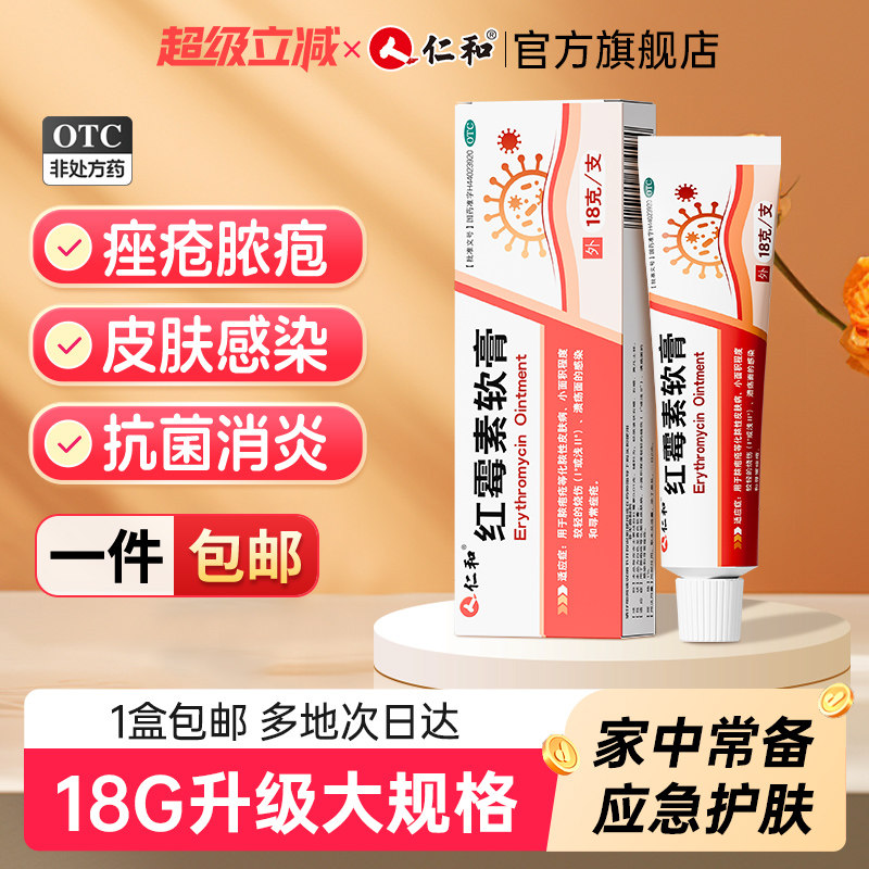 仁和红霉素软膏药18g正品痤疮消炎祛痘官方旗舰店外用抗菌消炎