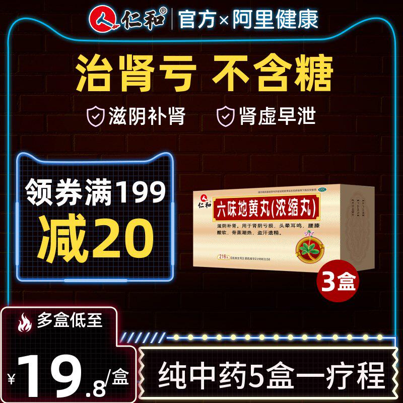 Renhe Liu Wei Rehmannia pill concentrate Pill Kidney Yin Premature Ejaculation Gujing Kidney slices Liuweidihuangin the  OTC Drug/Medical Devices/Planning supplies ,  OTC Drug , Tonic sedative , Jianpiyishenfang  category - from Buy2taobao.com to provide professional Taobao agent buy service