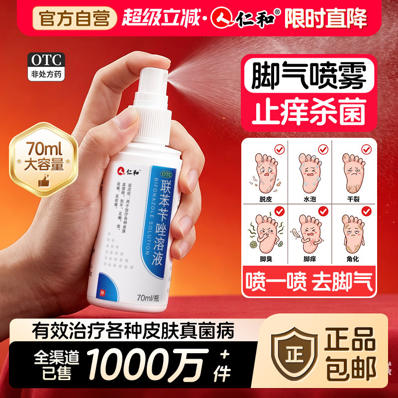 仁和联苯苄唑喷雾喷液溶液正品官方旗舰店脚气喷剂止痒脱皮抗真菌