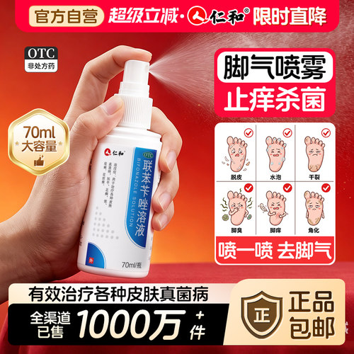 [仁和]联苯苄唑溶液1%*70ml*1瓶/盒脚气足癣止痒脚臭去脚气