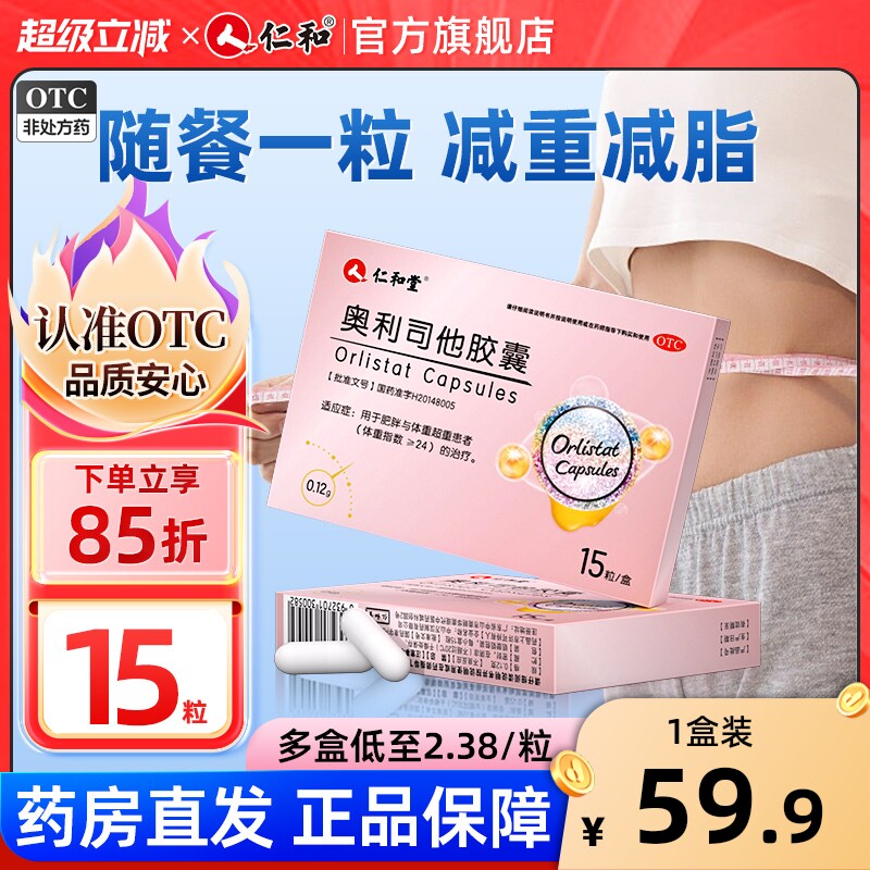 【仁和堂】奥利司他胶囊0.12g*15粒/盒