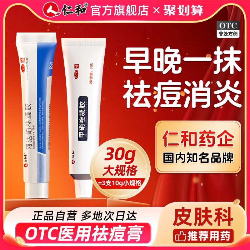 【仁和】甲硝唑凝胶0.75%*30g*1支/盒祛痘药膏去消炎甲硝锉凝胶壬二酸祛痘印修护淡化