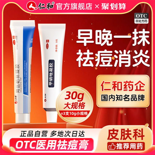 [仁和]甲硝唑凝胶0.75%*30g*1支/盒祛痘药膏去消炎甲硝锉凝胶壬二酸祛痘印修护淡化