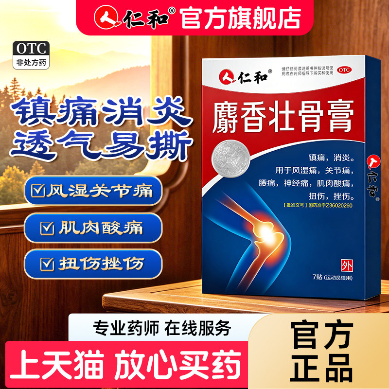 仁和麝香壮骨止痛膏药贴腰椎间盘风湿关节止痛舒筋活血止疼筋骨贴