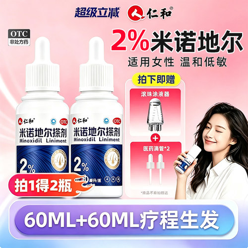 [仁和]米诺地尔搽剂2%*60ml*2瓶/盒