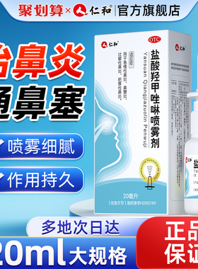 仁和盐酸羟甲唑啉鼻喷雾剂20ml滴鼻液鼻炎专用药过敏性儿童鼻塞
