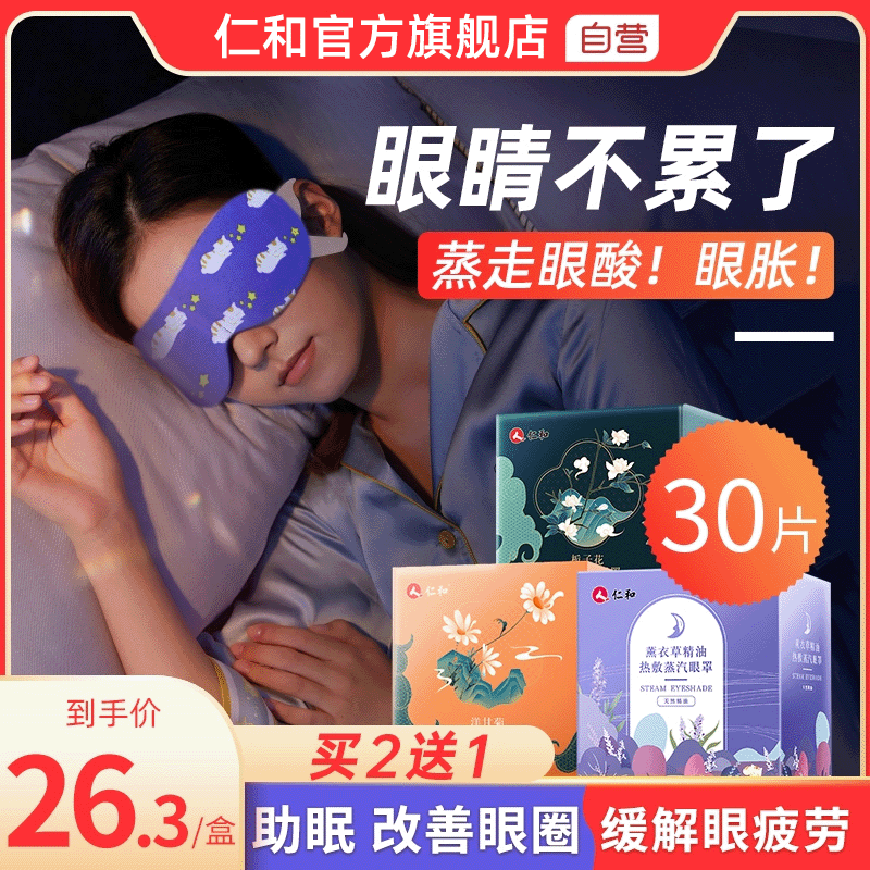 仁和蒸汽眼罩缓解眼疲劳护眼热敷眼睛助眠神器发热遮光生姜艾草,居家日用,蒸汽眼罩,淘宝优惠券,粉丝福利购,淘宝优惠卷