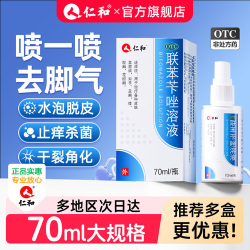 【仁和】联苯苄唑溶液1%*70ml*1瓶/盒脚气足癣止痒脚臭去脚气