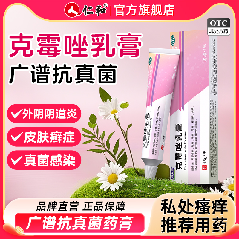 【妇炎洁】克霉唑乳膏1%*15g*1支/盒