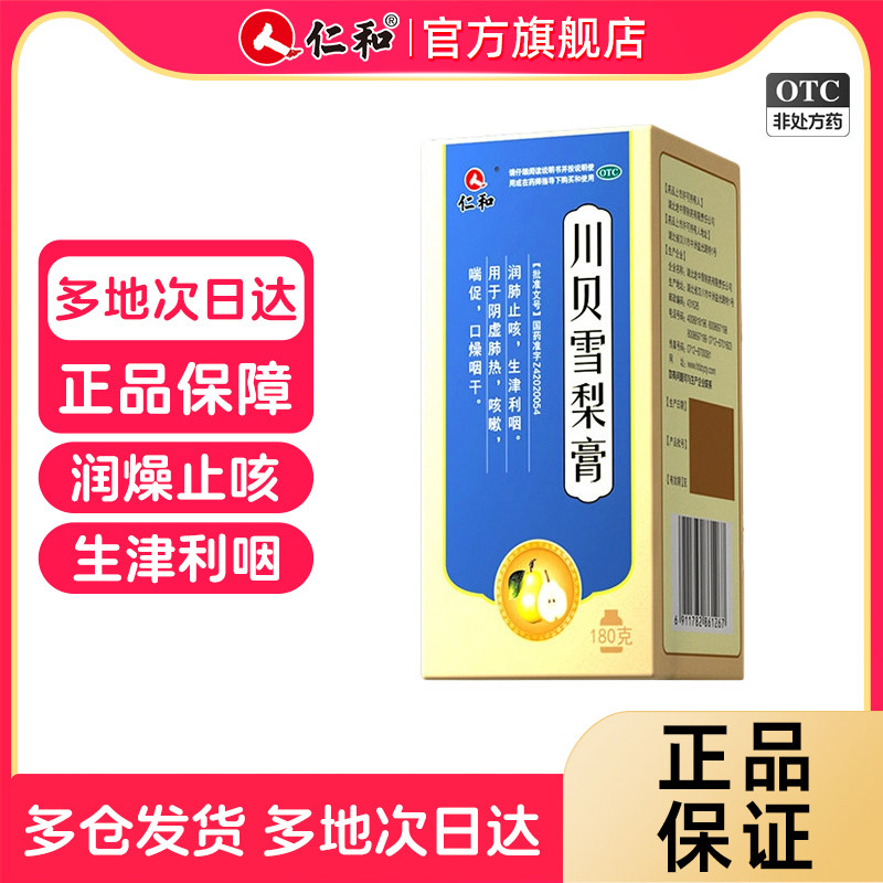 仁和川贝雪梨膏止咳润肺清肺热感冒咳嗽止咳糖浆化痰祛痰秋梨膏