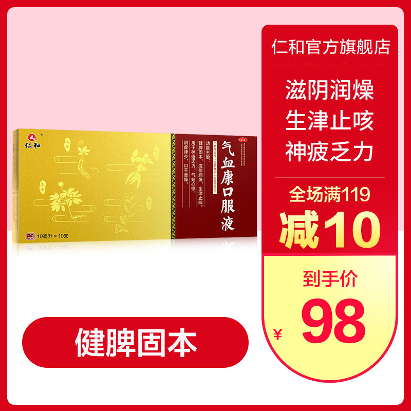 【仁和】气血康口服液10ml*10支/盒图片