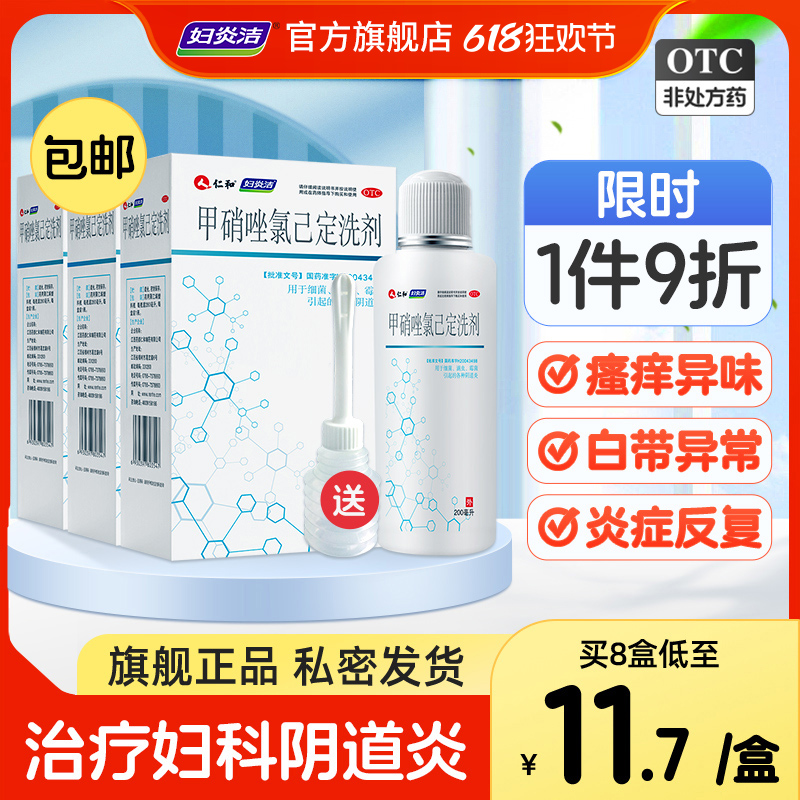 【妇炎洁】甲硝唑氯己定洗剂200ml*1瓶/盒【3盒】阴道炎妇科用药外阴瘙痒止痒抑菌洗液