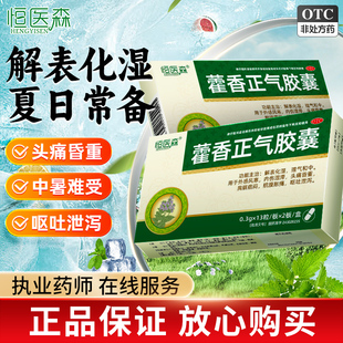 藿香正气胶囊感冒头痛风寒搭霍香藿香正气水正品胀痛呕吐泄泻OTC