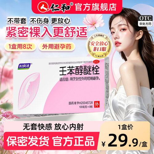 [妇炎洁]壬苯醇醚栓0.1g*8粒/盒避孕阴道短期避孕密发短效避孕