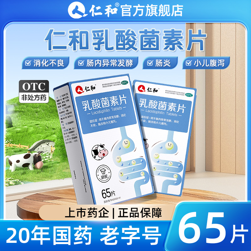 【仁和】乳酸菌素片0.4g*36片/盒养出益生菌大人调理肠胃腹泻肠炎儿童便秘官方旗舰店