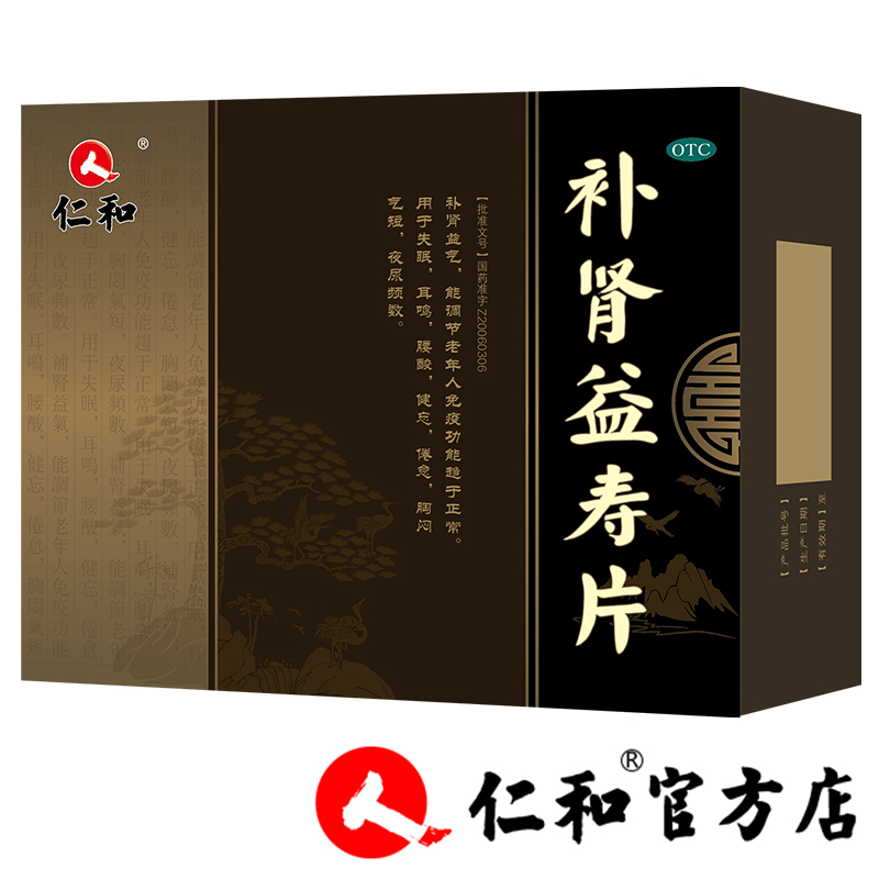 仁和补肾益寿片96片补肾益气调节免疫功能失眠耳鸣腰酸夜尿频多