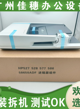 原装惠普HP527 577 586 M527 P58650ADF输稿器 输稿器组件