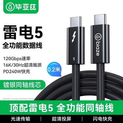 毕亚兹雷电5数据线120Gbps PD240W快充Type-C线