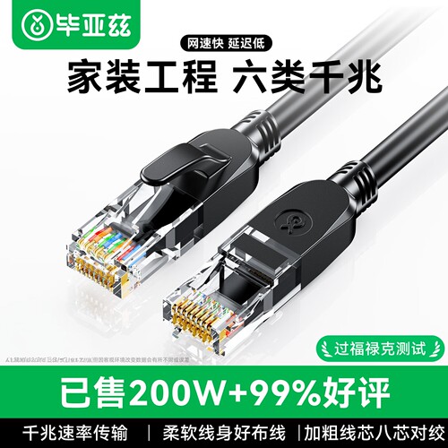 毕亚兹CAT6千兆8芯双绞成品网线