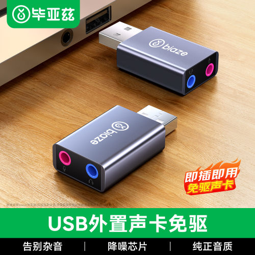 毕亚兹Type-C/USB降噪外置声卡