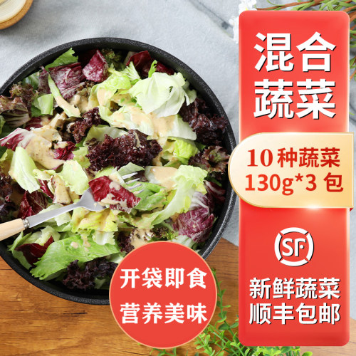 新鲜即食蔬菜沙拉组合130g*3包