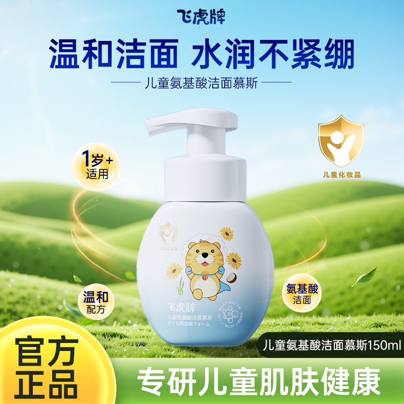 飞虎牌儿童氨基酸洁面慕斯150ml