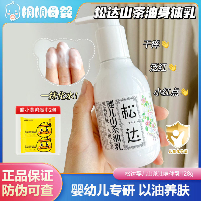 松达婴幼儿山茶油身体乳宝宝润肤乳儿童夏季补水保湿秋冬防干起皮