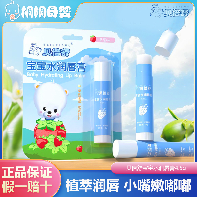 贝倍舒宝宝水润唇膏 儿童润唇膏 滋润保湿 防干裂草莓味 4.5g